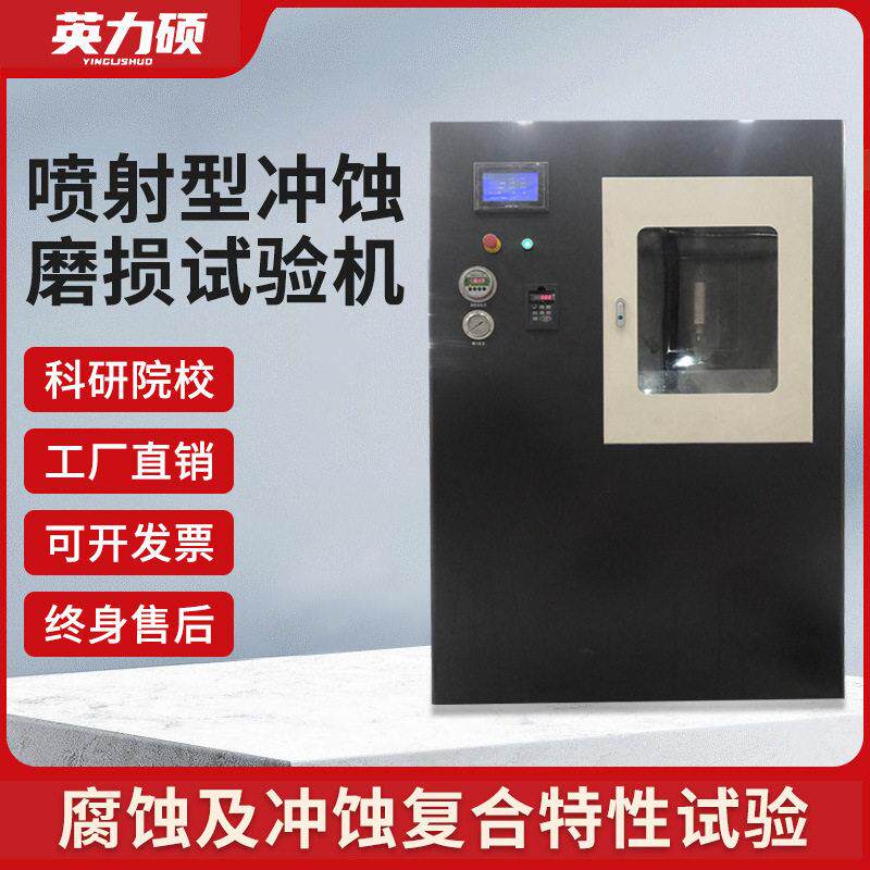 喷射冲蚀磨损试验机泥沙冲刷腐蚀实验科研院校仪器耐磨试验机