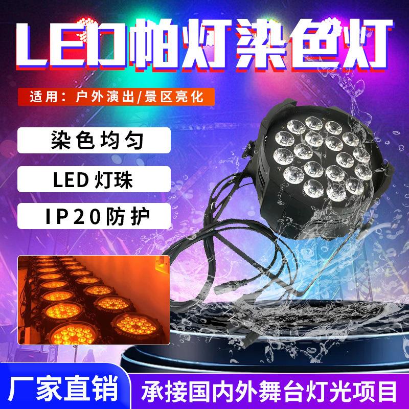 Led18颗10w全彩四合一染色帕灯面光灯舞台灯光婚庆演出酒吧蹦迪厅