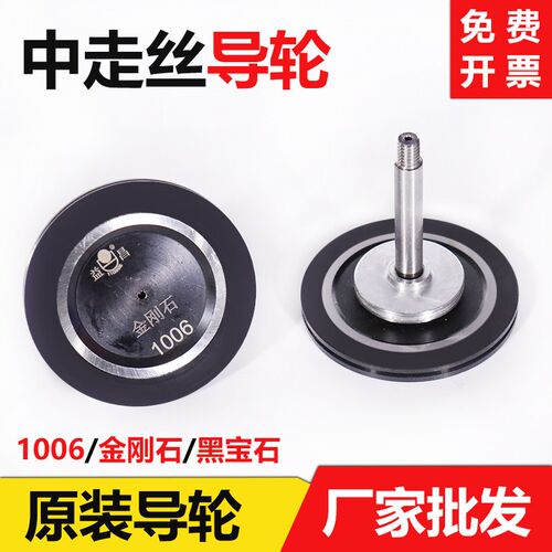 线切割配件益昌原装1006黑宝石导轮同方中走丝金刚石外径40mm长39