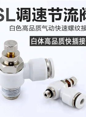 气缸节流阀气动可调速开关AS/SL4-6-8-M5-01-02气管调速白色接头