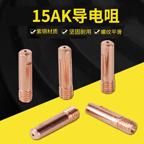 15AK导电咀 二氧化碳气保焊枪保护咀紫铜黄铜连接杆导电嘴弯管