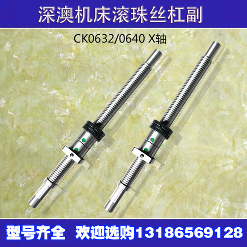深奥数控车床滚珠丝杠ck0630 0632 0640深奥机床中拖板XZ轴丝杆