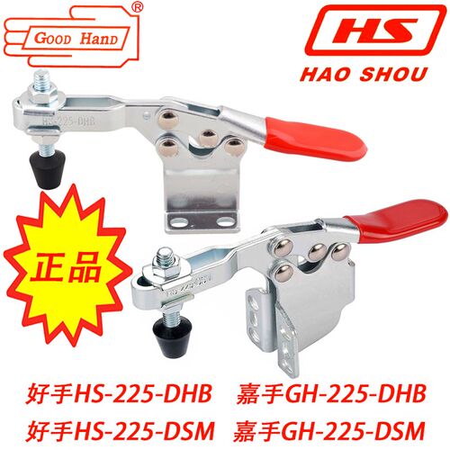 台湾嘉手好手水平式快速夹具 夹钳肘夹工装快夹HS GH-225-DHB/DSM