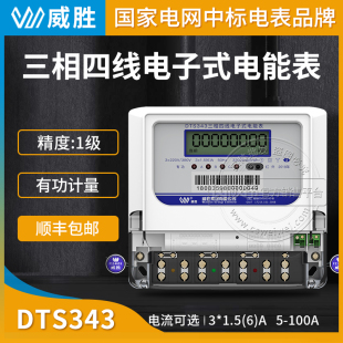长沙威胜DTS343-3三相四线电表380V电子式有功电能表1级带485通讯