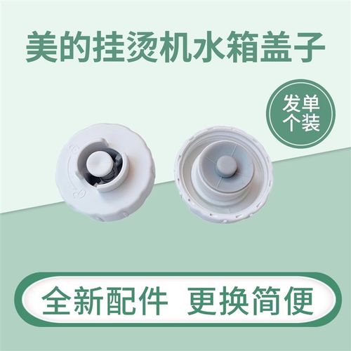 适用美的挂烫机配件YGD20D1/D2/20N2/20M1/20E1/YGD15C1/C4水箱盖