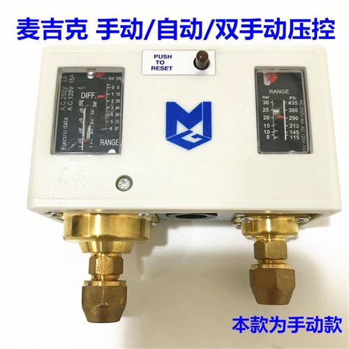 麦吉克压力开关高低压力控制器P830HME P530E P506E手动自动压控