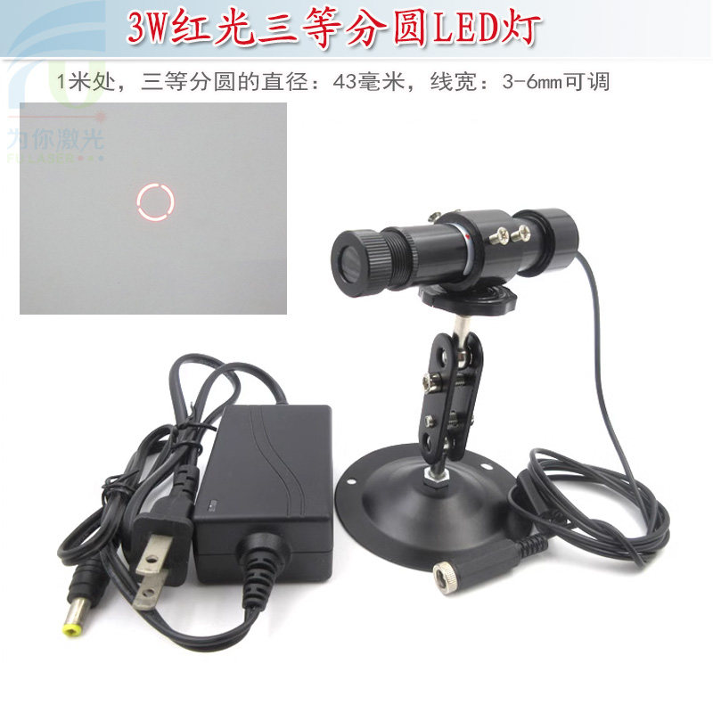 3W红光三等分圆LED灯 圆圈投影镭射模组圆形定位灯效果波长可定制