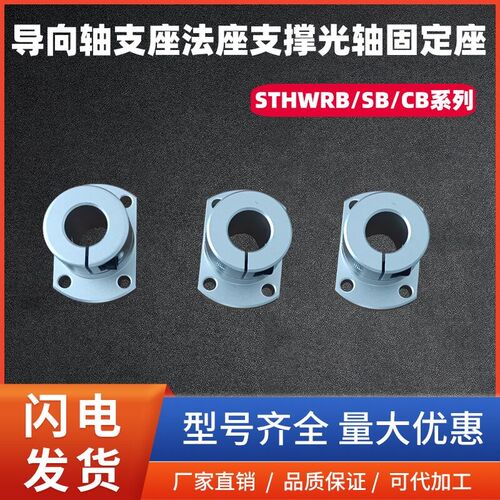 导向轴支座光轴固定座STHWRB/STHWSB/STHWCB8 10 12 16 20 25 30