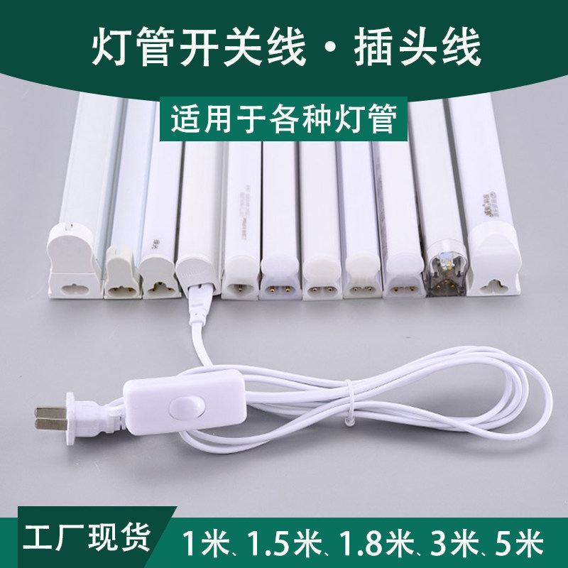 T5 T8灯管开关线电源线转角线两孔三孔串联线带开关电源线白色图片