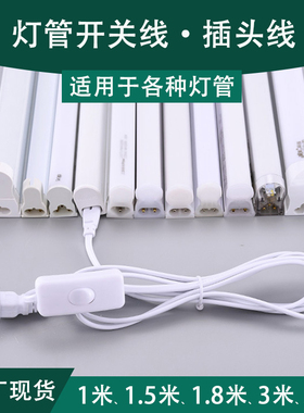 T5 T8灯管开关线电源线转角线两孔三孔串联线带开关电源线白色