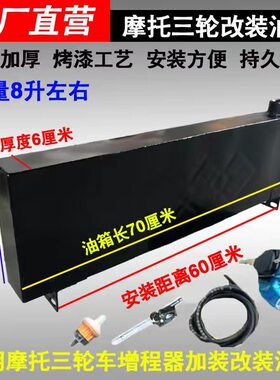 摩托三轮车油箱油电两用长方形平口燃油增程器改装加大助力车油箱