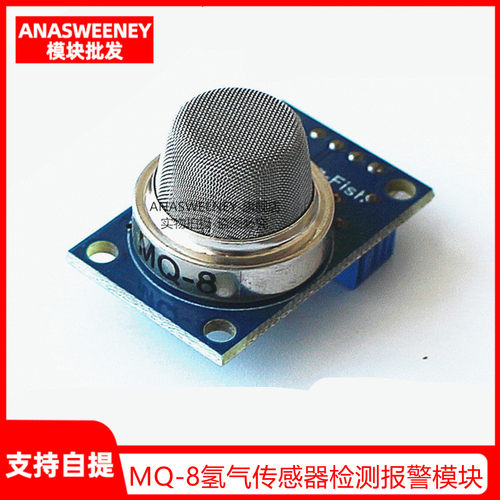 MQ-8氢气传感器检测报警模块 气体传感器模块 arduino
