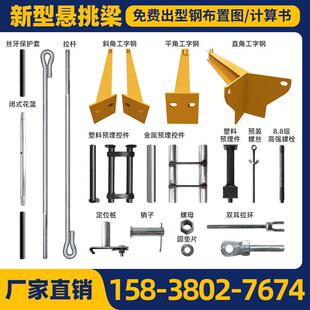 新型悬挑梁工字钢预埋件鹰架外架定位桩闭式花篮式悬挑架斜拉杆