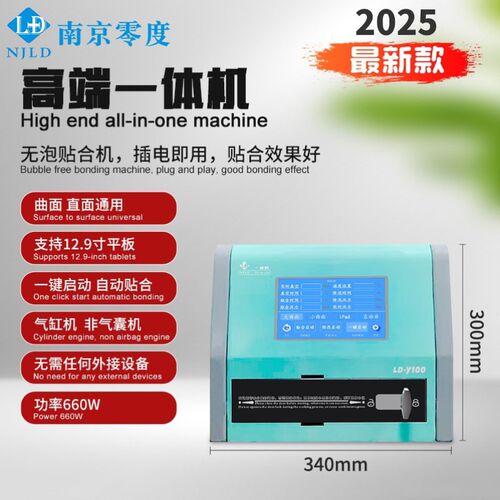 南京零度2025新款贴合除泡一体机 12.9曲屏直屏压屏机 内置泵