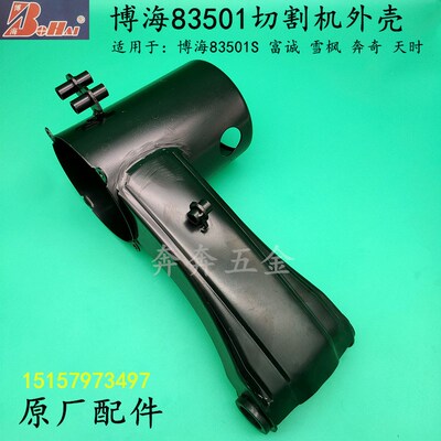 博海83501切割机外壳奔奇819钢材机铁壳体富诚83501S原厂定子壳