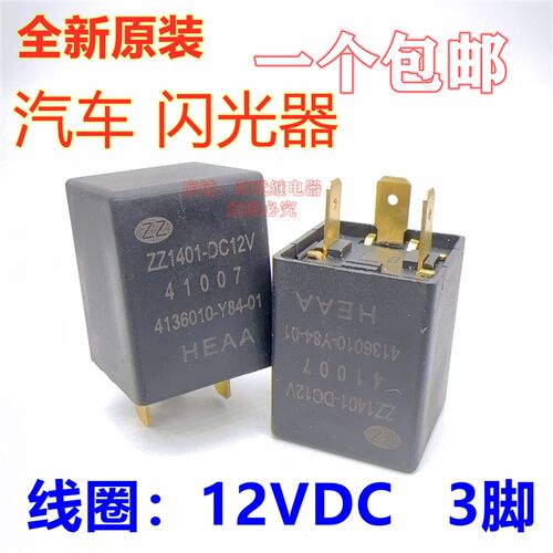 ZZ1401-DC12V五征飞碟奥驰汽车A1X1V1V3 3X2D2D5X2D3闪光器继电器