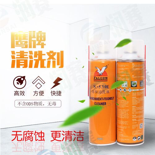 正品磨具清洗剂S-530E环保清洗剂FALCON鹰牌模具清洗剂550ML