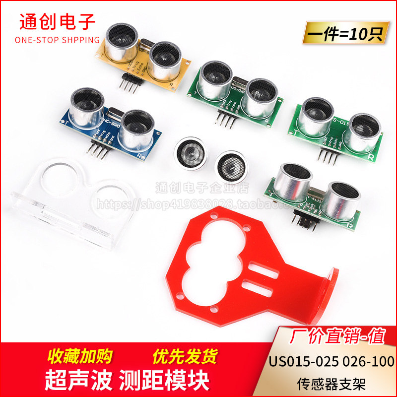 电子超声波测距模块 HC-SR04 US-015-025-026-100传感器支架图片