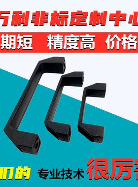 黑色塑料拉手尼龙拉手工程塑料拉手合金拉手机床拉手浅灰色