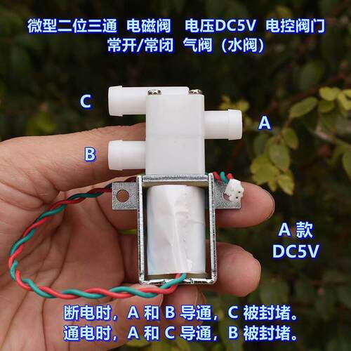 微型 二位三通 电磁阀 常开/常闭DC5V DC12V 电控阀 DIY配件