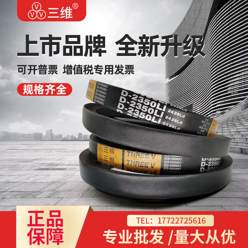 三维三角皮带D型D3251D3300D3302D3350D3353D3400D3404D3450D3454