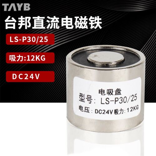 圆形吸盘电磁铁直流强力电吸铁24v LS-P30/25微型工业吸铁12kg