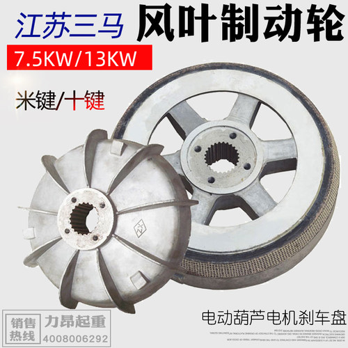 包邮 江苏三马电动葫芦电机风叶制动轮ZD41-4/7.5KW电机刹车盘