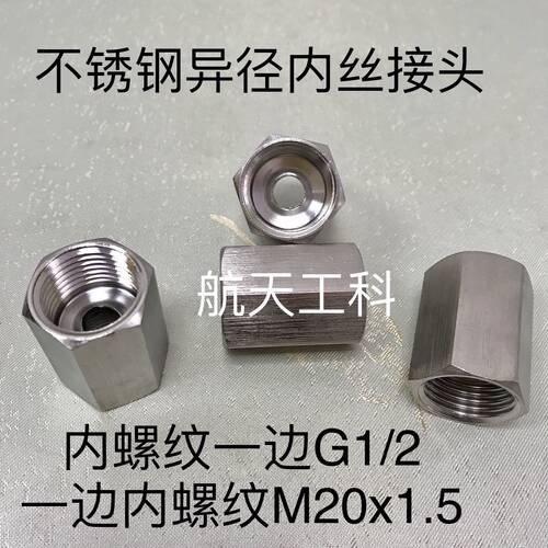 G1/2-M20x1.5 不锈钢异径双内丝接头 内螺纹一边G1/2 一边M20x1.5