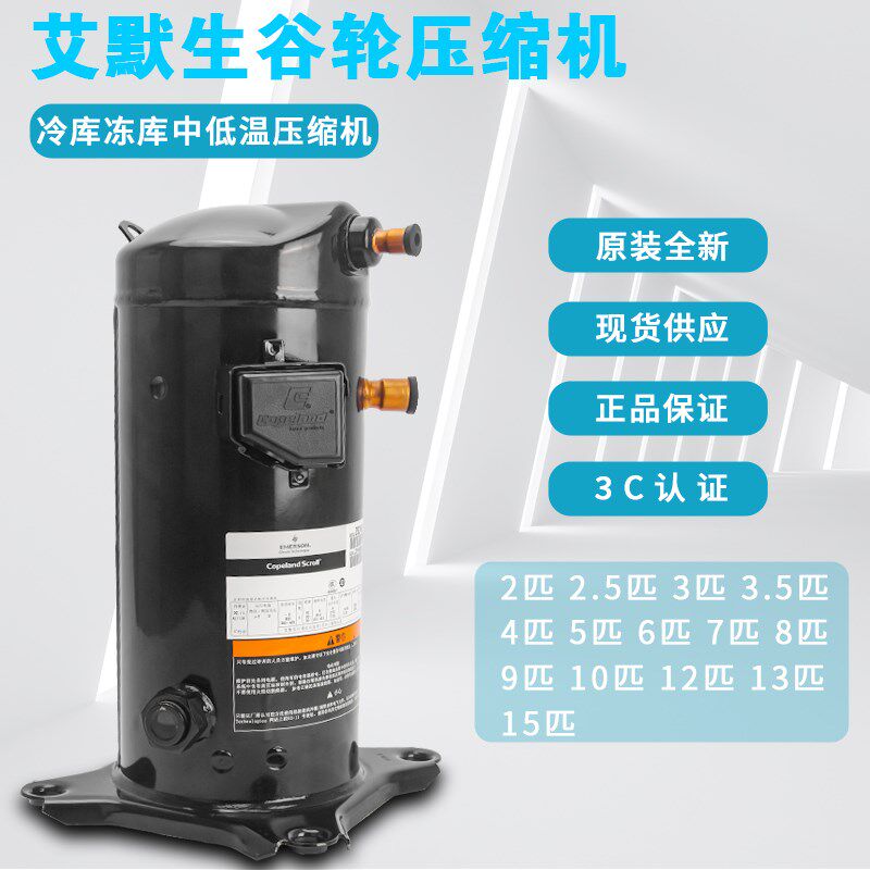 ZB21KQ-TFD-558 ZB38KQ-TFD-558艾默生谷轮3匹5p低温冷库压缩机