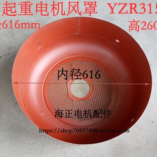 起重电机风罩 YZR315  内径616mm 高260mm