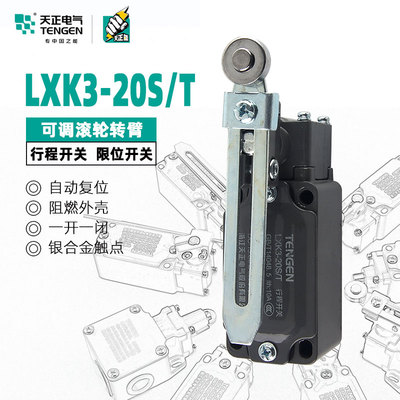 天正电气行程开关 LXK3-20S/T YBLX-K3/20S/T 限位开关微动触点
