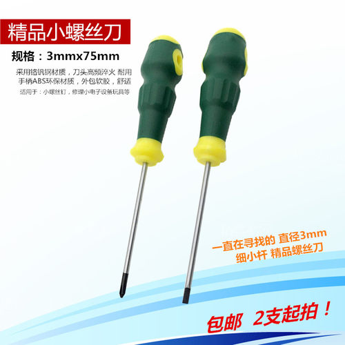 包邮3x75mm一字十字螺丝刀带磁性改锥超硬电脑机修起子梅花螺丝刀