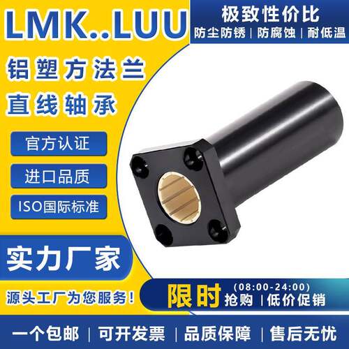 免维护铝塑料加长直线轴承LMK 8 10 12 16 20 25 30 35 40进口LUU