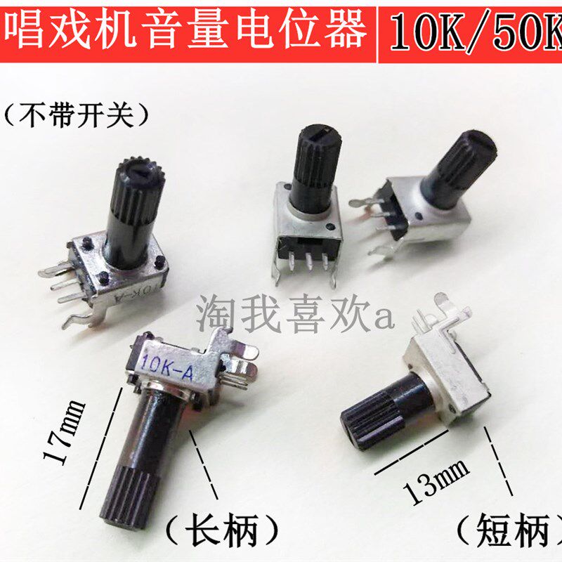 10K/50K 唱戏机电位器 10K-50K唱戏机音量电位器 不带开关图片