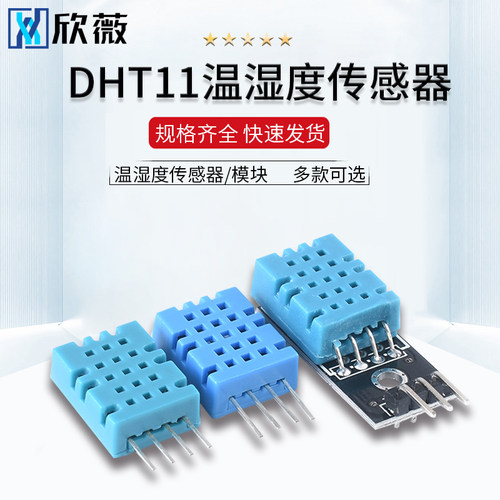 DHT11温度模块 湿度模块 温湿度模块 DHT11感测器标准版