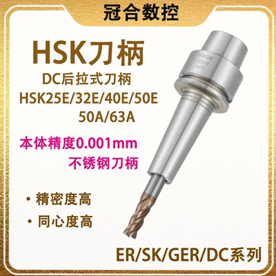 台湾HSK刀柄DC后拉式刀柄25E/32E/40E/50E/50A/63A不锈钢筒夹刀柄