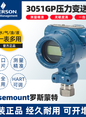3051GP压力变送器罗斯蒙特北京远东3051TG高精度0.065%变送器HART