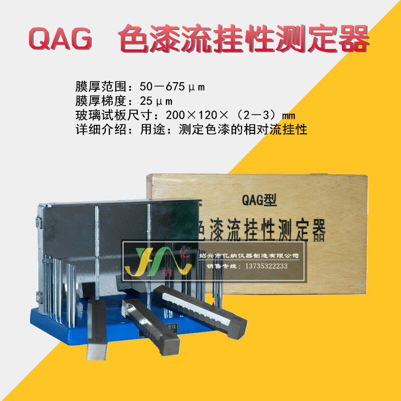 QAG 色漆流挂性测定仪 流挂性测定器 流挂仪 色漆流挂仪