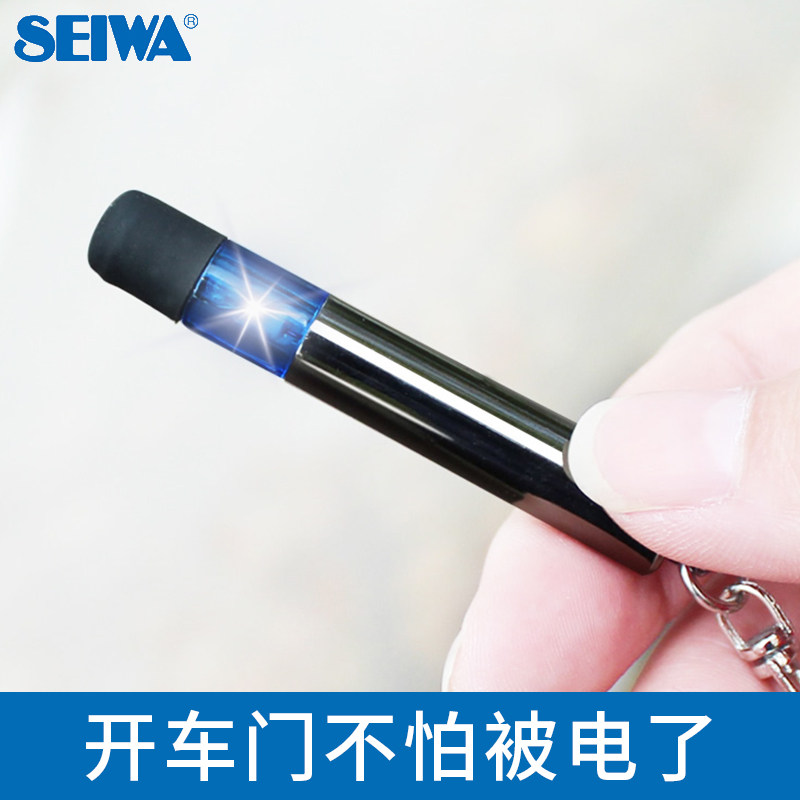 日本SEIWA汽车去静电 车用人体静电释放器车静电消除器防静电用品