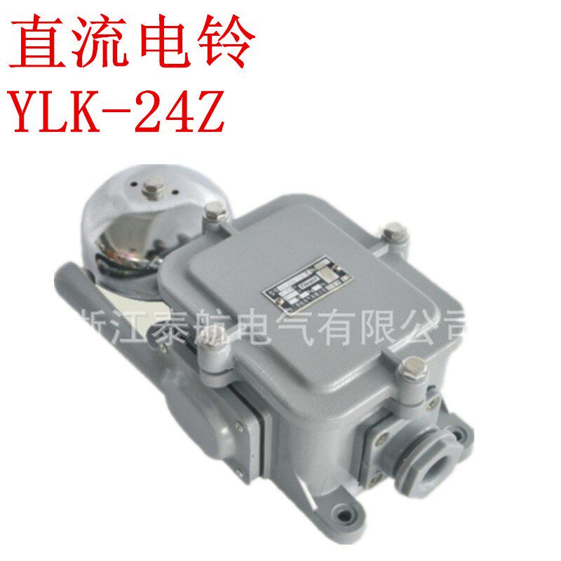 正品泰航 船用直流断电式电铃 YLK-24Z 防盗报警喇叭警铃 DC24V