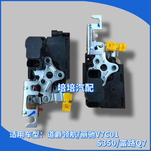 适用道爵领航丽驰V7C01/S350富路Q7电动汽车门锁块中控门锁闭锁器