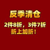 折上加折 反季 3件7折 2件8折 清仓专区
