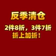折上加折 反季 3件7折 2件8折 清仓专区