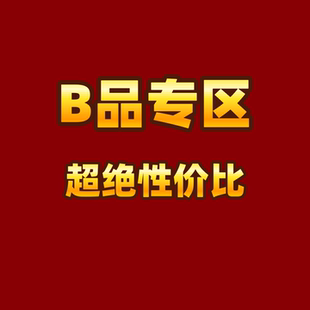 B品清仓 S级性价比 瑕不掩瑜 数量有限！