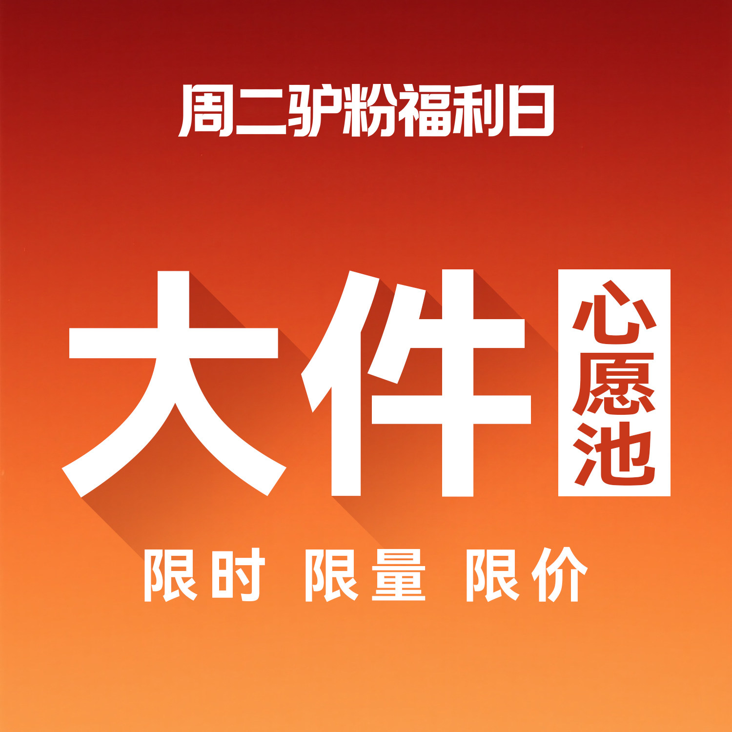 7月28日！周二粉丝福利购！