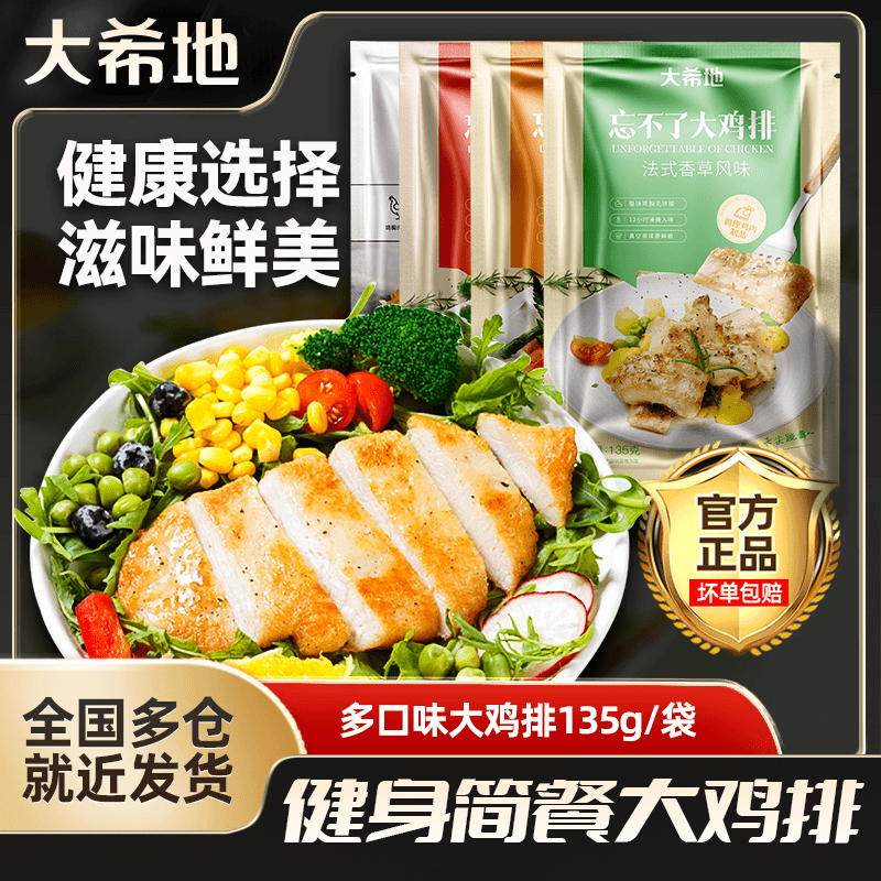 大希地鸡排鸡胸肉低脂体脂优化专用空气炸锅早餐半成品食材