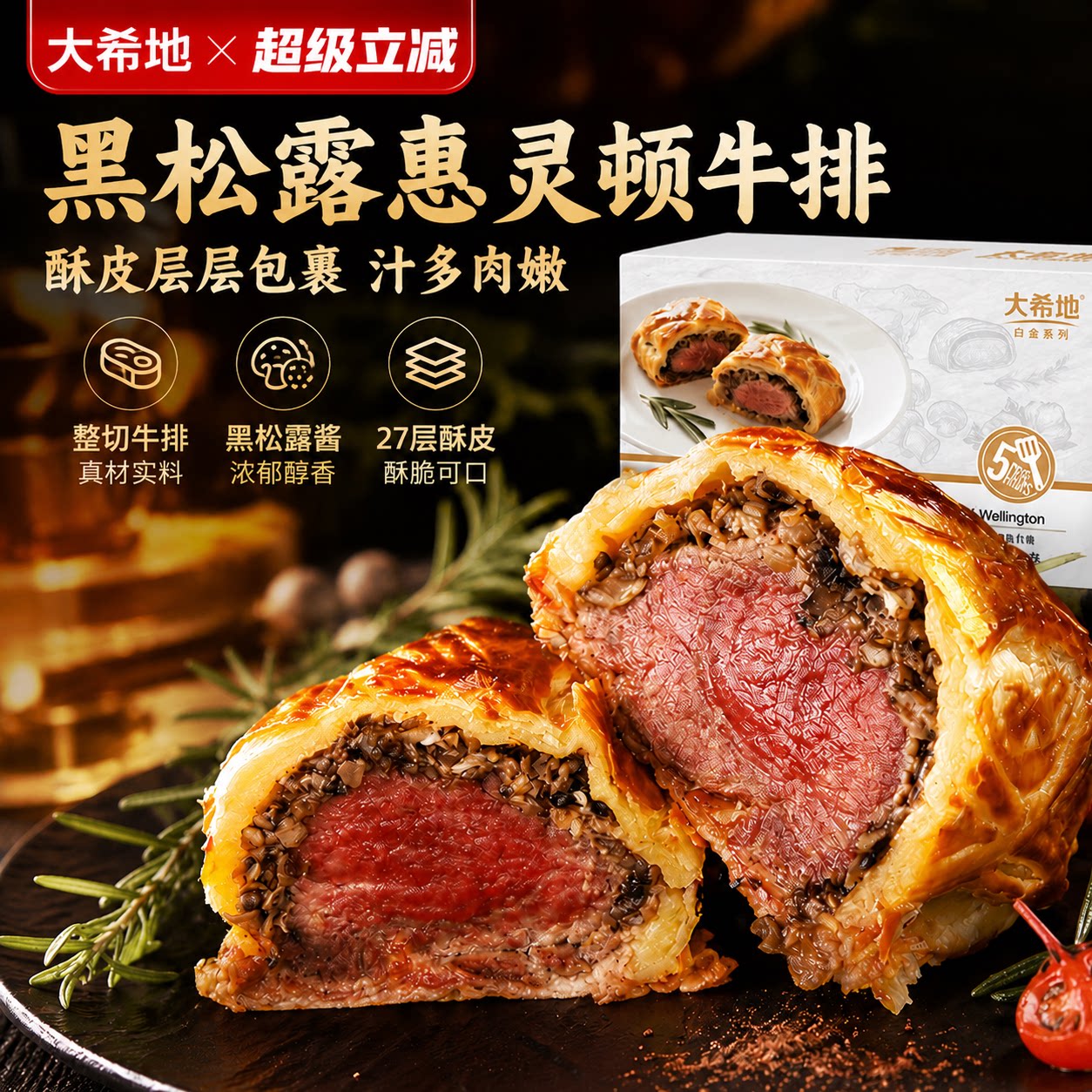 大希地黑松露惠灵顿牛排即食