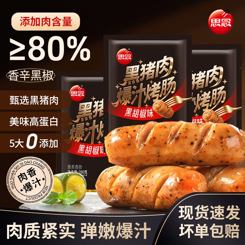 思念黑椒爆汁火山石脆皮烤肠图片