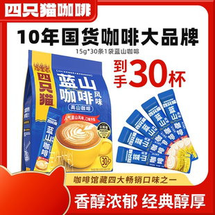 四只猫咖啡30条云南高山速溶咖啡粉冲饮下午茶特浓蓝山风味咖啡