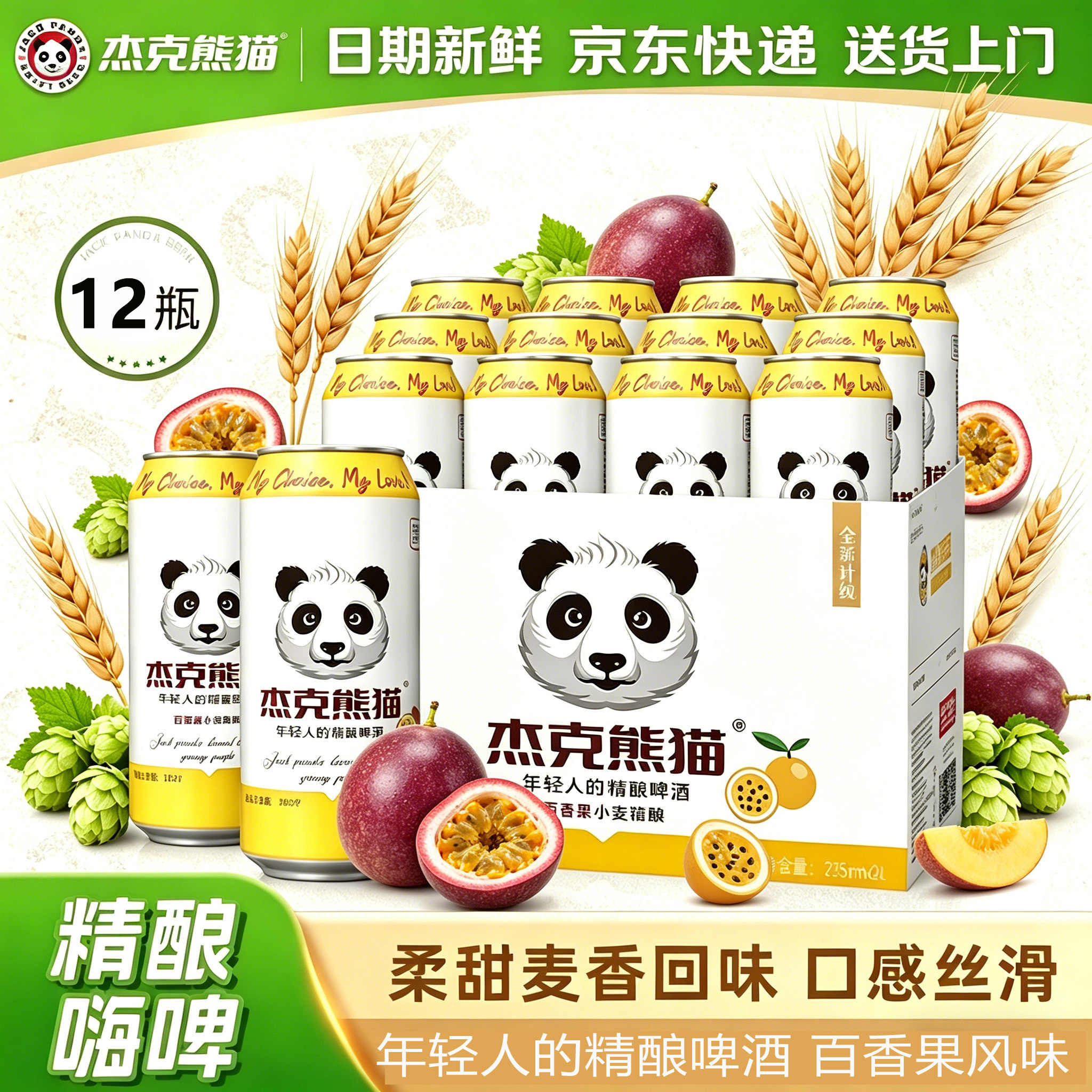 杰克熊猫百香果精酿啤酒12瓶